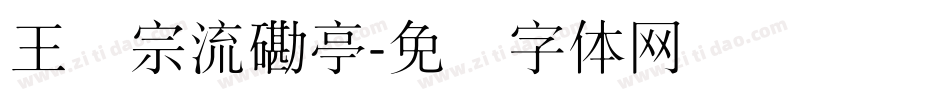 王汉宗流磡亭字体转换