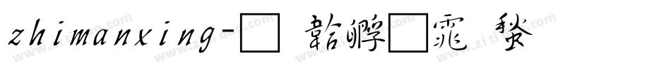 zhimanxing字体转换