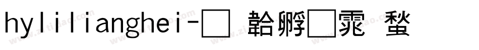 hylilianghei字体转换