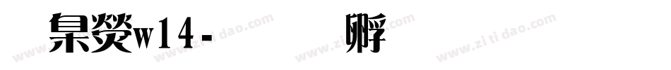 華康w14字体转换