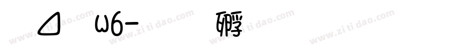 信黑w6字体转换