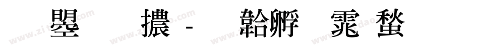 文鼎明體字体转换