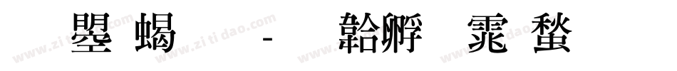 文鼎粗明字体转换