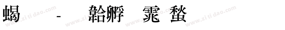 粗明字体转换