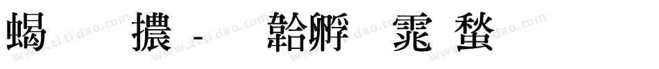 粗明體字体转换