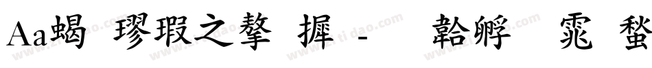 Aa粗楷大字库字体转换