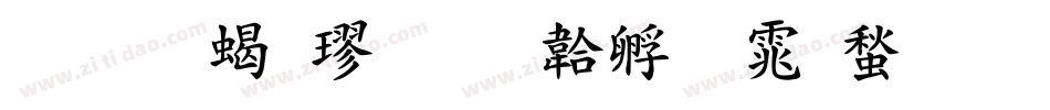 华文粗楷字体转换