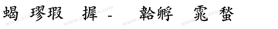 粗楷字库字体转换