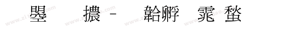 文鼎明體字体转换