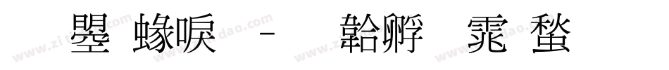 文鼎細明字体转换