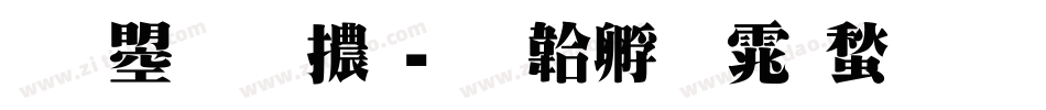 文鼎明體字体转换