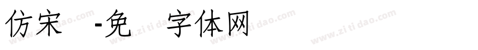 仿宋简字体转换