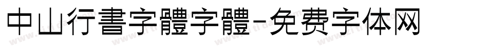 中山行書字體字體字体转换