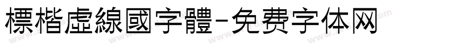 標楷虛線國字體字体转换