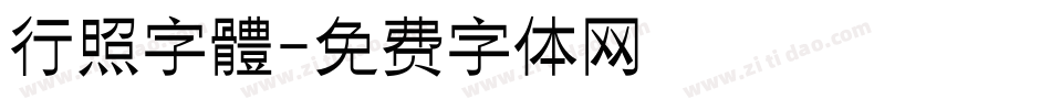 行照字體字体转换