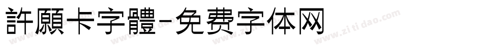 許願卡字體字体转换