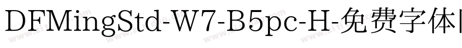 DFMingStd-W7-B5pc-H字体转换