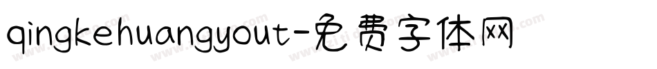 qingkehuangyout字体转换