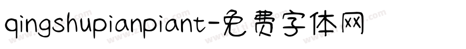 qingshupianpiant字体转换