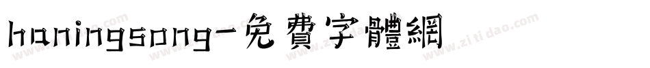 haningsong字体转换