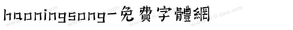 haoningsong字体转换