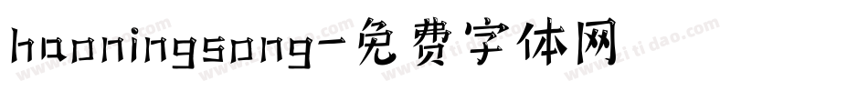 haoningsong字体转换