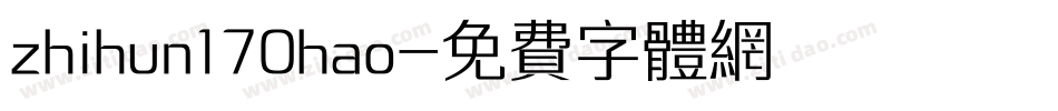 zhihun170hao字体转换