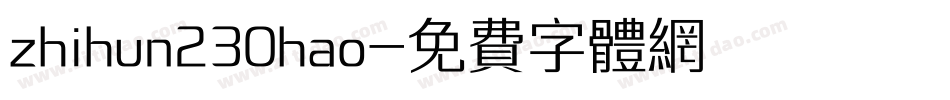 zhihun230hao字体转换