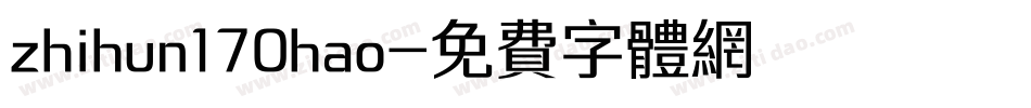 zhihun170hao字体转换