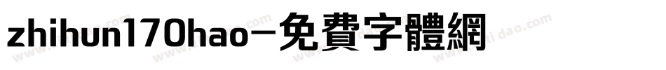 zhihun170hao字体转换