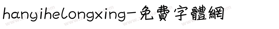 hanyihelongxing字体转换