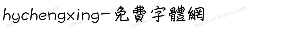 hychengxing字体转换