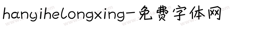 hanyihelongxing字体转换