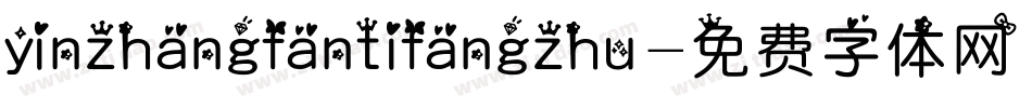 yinzhangfantifangzhu字体转换