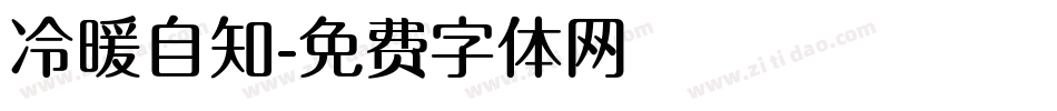 冷暖自知字体转换