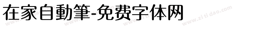 在家自動筆字体转换