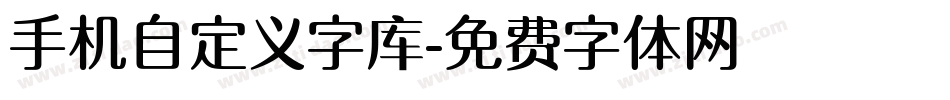 手机自定义字库字体转换