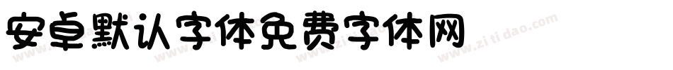 安卓默认字体。字体转换