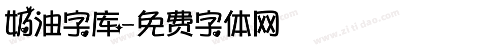 奶油字库字体转换