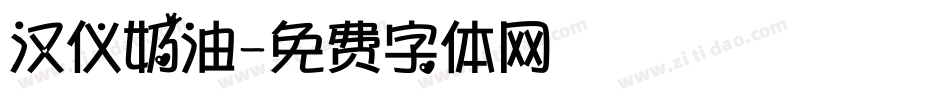 汉仪奶油字体转换