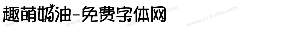 趣萌奶油字体转换