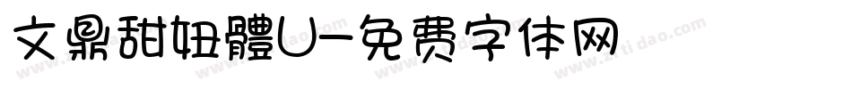 文鼎甜妞體U字体转换