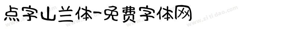 点字山兰体字体转换