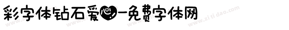 彩字体钻石爱心字体转换