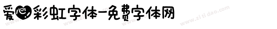 爱心彩虹字体字体转换