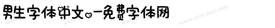 男生字体中文。字体转换