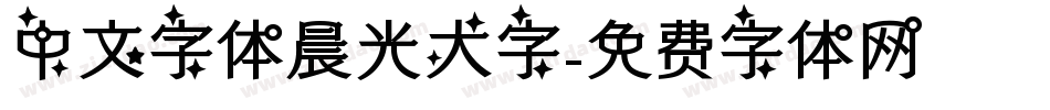 中文字体晨光大字字体转换