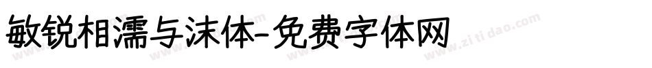 敏锐相濡与沫体字体转换