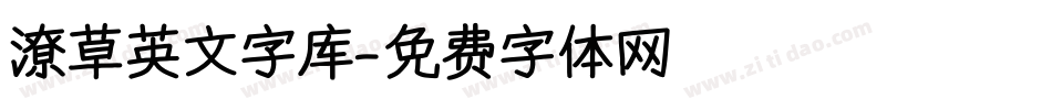 潦草英文字库字体转换