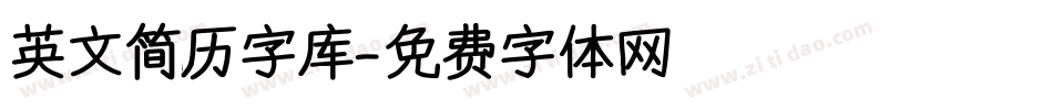 英文简历字库字体转换